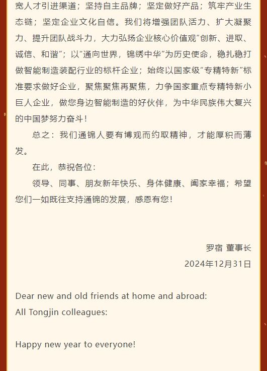 通锦精密董事长罗宿2025新年贺词