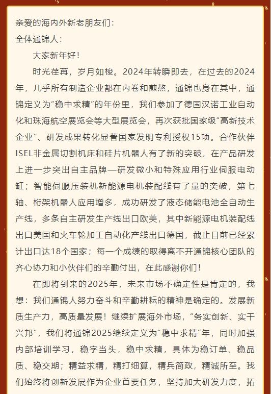 通锦精密董事长罗宿2025新年贺词