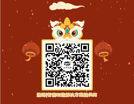 通锦精密董事长罗宿2025新年贺词