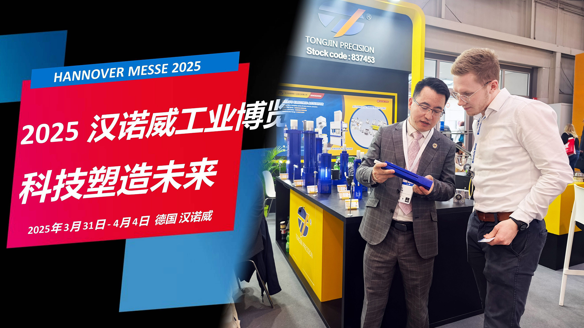 国际展讯 | 通锦Hannover Messe2025‌ 正在进行时...
