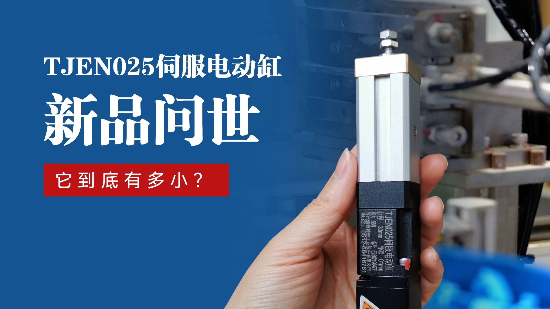 新品问世 | 通锦TJEN025小型电动缸有多小？