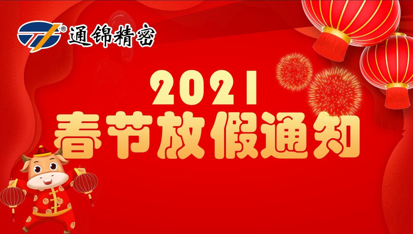 苏州通锦2021春节放假通知