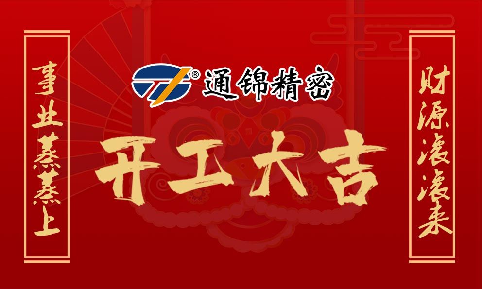 2021通锦牛气犇腾，开工大吉！