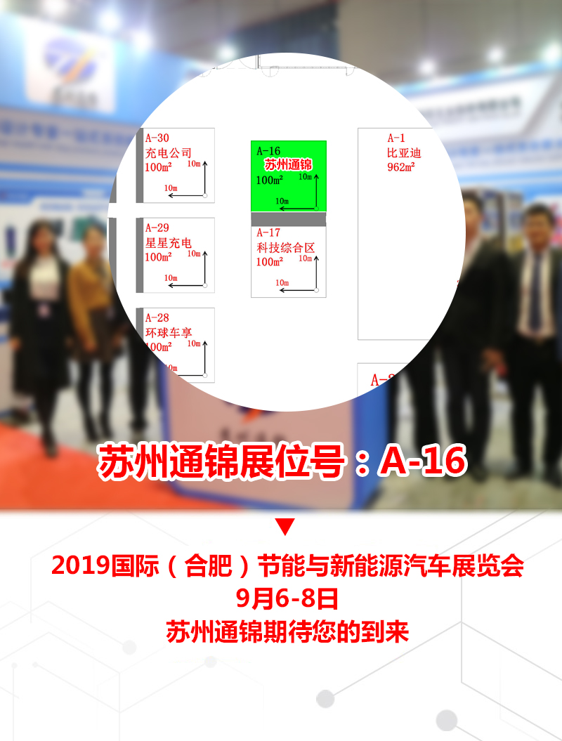 【展会专场】苏州通锦诚邀您参观2019国际（合肥）节能与新能源汽车展览会